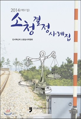 2014 소청결정사례집