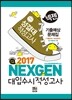 2017 넥젠 대입수시 적성고사 성결대 적성고사 기출예상문제집 (2016년)
