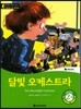 똑똑한 영어 읽기 Wise & wide 2-8 달빛 오케스트라