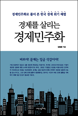 경제를 살리는 경제민주화