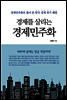 경제를 살리는 경제민주화