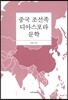 중국 조선족 디아스포라 문학