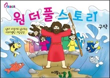 원더풀 스토리 구약