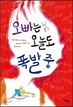 오빠는 오늘도 폭발 중