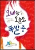 오빠는 오늘도 폭발 중