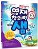 초등영재들을 위한 영재창의력 샘 초등 2~3학년