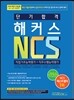단기 합격 해커스 NCS 직업기초능력평가 + 직무수행능력평가