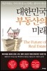 대한민국 부동산의 미래