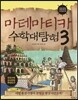 마테마티카 수학대탐험 3