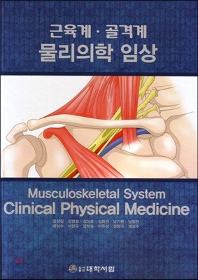 근육계 골격계 물리의학 임상