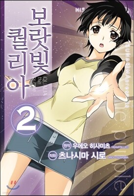 코믹 보랏빛 퀄리아 2