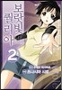 코믹 보랏빛 퀄리아 2