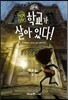 학교가 살아 있다!