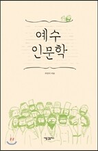 예수 인문학