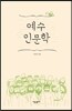 예수 인문학