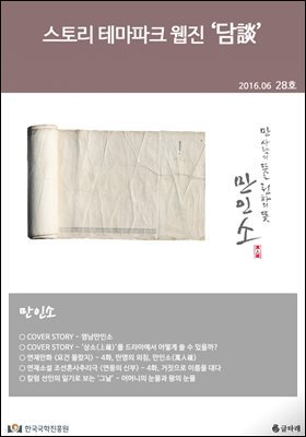 스토리 테마파크 웹진 '담談' 28호