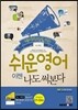 쉬운 영어 이젠 나도 써본다 1