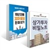 상가투자 비밀노트 + 10년 만에 꼬마 빌딩 한 채 갖기