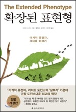 확장된 표현형