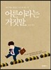 어른이라는 거짓말