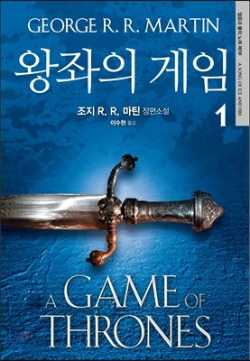 왕좌의 게임 1