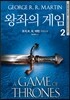 왕좌의 게임 2