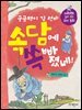 궁금쟁이 김 선비 속담에 쏙 빠졌네!