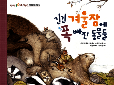 긴긴 겨울잠에 폭 빠진 동물들 - 씨앗 톡톡 과학 그림책 6