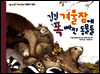 긴긴 겨울잠에 폭 빠진 동물들 - 씨앗 톡톡 과학 그림책 6