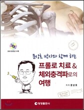 문상호 박사와 함께 하는 프롤로 치료 & 체외충격파로의 여행