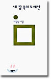 내 잠 속의 모래산