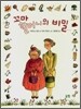꼬마 할머니의 비밀
