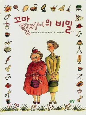 꼬마 할머니의 비밀