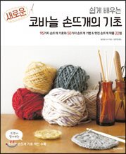 새로운 코바늘 손뜨개의 기초
