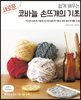 새로운 코바늘 손뜨개의 기초
