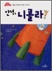 안녕, 니콜라!
