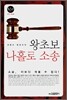 왕초보 나홀로 소송