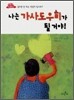 나는 가사도우미가 될 거야!