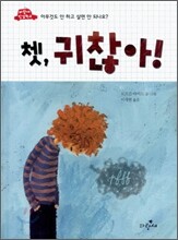 쳇, 귀찮아!