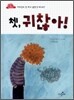 쳇, 귀찮아!