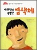 내 동생의 특별한 염색체
