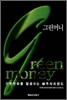 그린머니