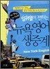 뉴욕영어 생중계