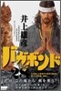 バガボンド 28