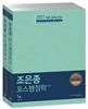 2017 조은종 포스행정학
