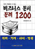 비즈니스 문서 문례 1200