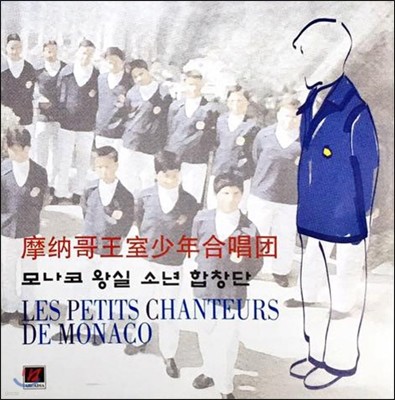 모나코 왕실 소년 합창단 (Les Petits Chanteurs de Monaco)