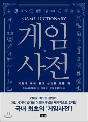 게임사전