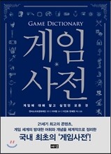게임사전