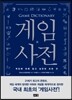 게임사전